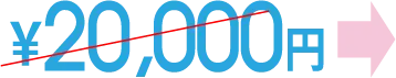20,000円
