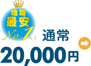 地域最安値へ！通常20,000円