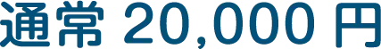 通常20,000円