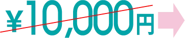 10,000円