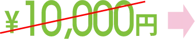 10,000円