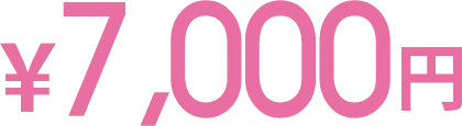 7,000円