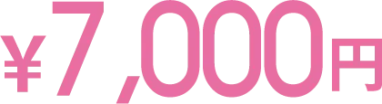 7,000円