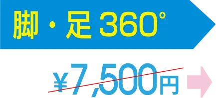 脚・足360° 7,500円