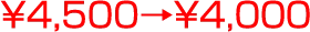 ￥4,500→￥4,0００