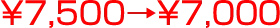 ￥7,500→￥7,0００