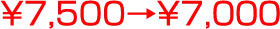 ￥7,500→￥7,0００