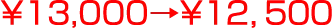 ￥1３,000→￥１２，５００