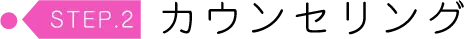 カウンセリング