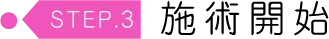 施術開始