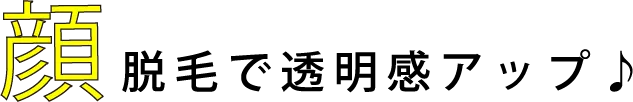 顔脱毛で透明感アップ