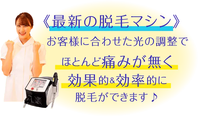 最新の脱毛マシン お客様に合わせた光の調整でほとんど痛みが無く効果的 & こう散る的に脱毛ができます。