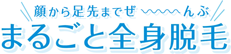 顔から足先までぜ〜んぶまるごと全身脱毛