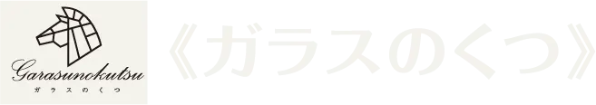 ガラスのくつ