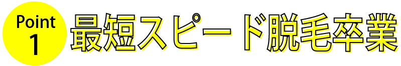 POINT1 最短２か月で脱毛卒業