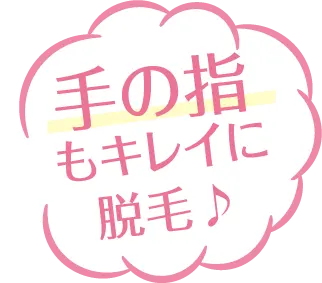 手の指もキレイに脱毛♪
