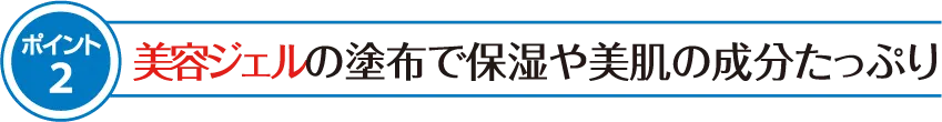 美容ジェルの塗布で保湿や美肌の成分たっぷり