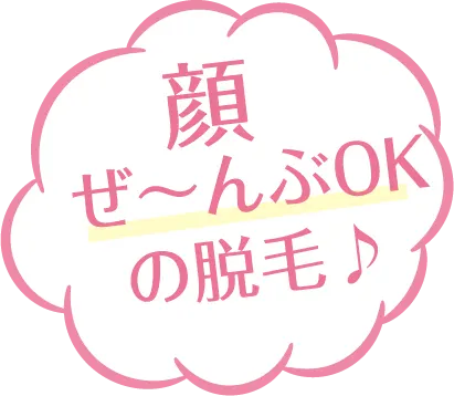 顔ぜ～んぶOKの脱毛