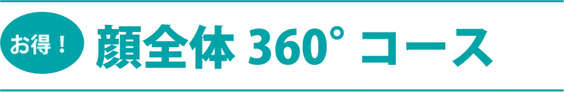 お得！顔全体360度コース