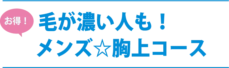 お得！毛が濃い人も！メンズ☆胸上コース