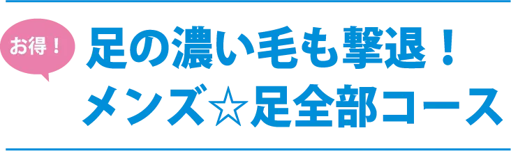 お得！足の濃い毛も撃退！メンズ☆足全部コース