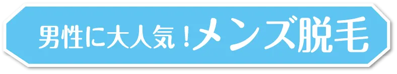男性に大人気！メンズ脱毛