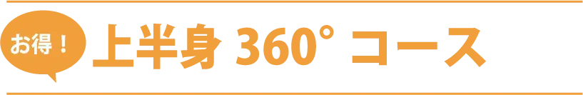 お得！上半身360度コース