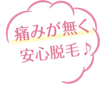 痛みが無く安心脱毛♪