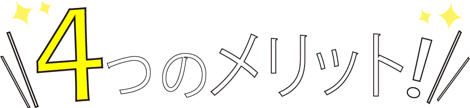 4つのメリット