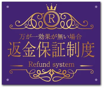 返金保証制度
