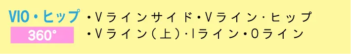 VIO・ヒップ