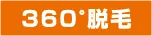 ３６０°脱毛