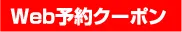 Web予約クーポン